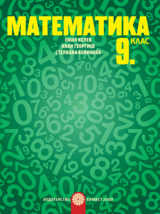Електронен учебник - Математика за 9. клас